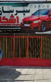 سپر سازی اشکان