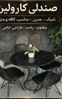 صندلی کارولین،حراج