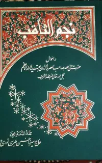 کتاب نهج البلاغه و نجم الثاقب