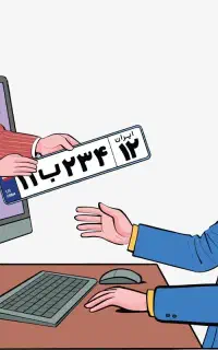 نوبت دهی تعویض پلاک