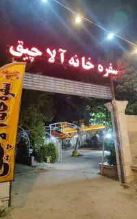 سفره خانه و دیزی سرای آلاچیق