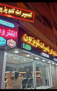 نمایندگی تعمیرات تلویزیون اقساطی نبش فردوسی۱ کریمی