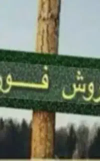 میز بیلیارد ۹فوت