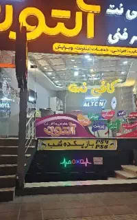 کافی نت آلتون (بصورت یکسره در خدمتتون هستیم)