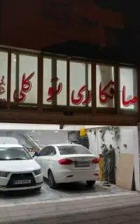 صافکاری pdr و شاسی کشی توکلی   باتخفیف ویژه