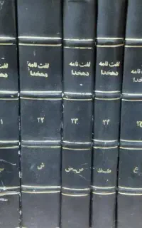 کتاب لغت نامه دهخدا