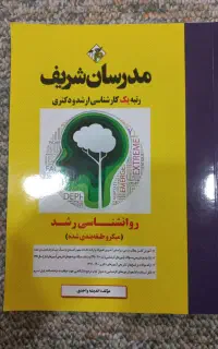 کتاب روانشناسی رشد و روانشناسی تربیتی مدرسان شریف