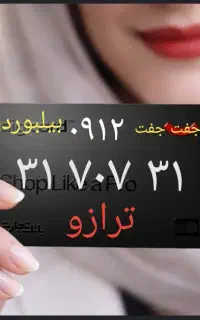 سیمکارت 0912رند مناسب‌ سرمایه گذاری  31 707 31
