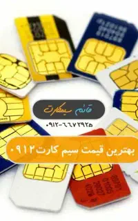 فروش سیم کارت 0912