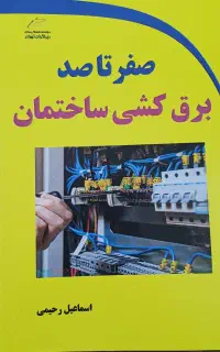 دوره برق ساختمان و تعمیر و نصب کولر