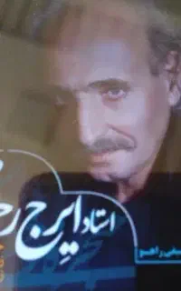 فروش بلیط کنسرت ایرج رحمانپور