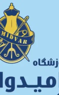 آموزشگاه خیاطی امیدوار