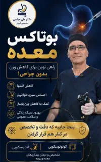 بوتاکس معده جهت لاغری و کنترل وزن