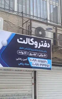 وکیل پایه یک/ ملکی و قرارداد / اسلامشهر و تهران