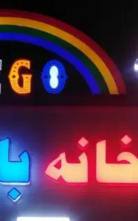استخدام مربی خانه بازی