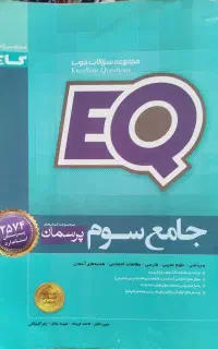 کتاب جامع EQ سوم