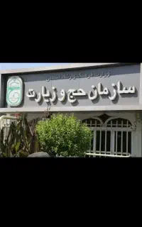 تور زیارتی کربلا و مشهد(زیر نظر سازمان حج و زیارت)