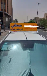 آموزشگاه رانندگی مصطفی نیاز به مربی با سابقه دارد