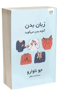 کتاب زبان بدن آنچه بدن می گوید