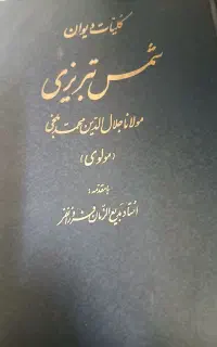 دیوان شمس تبریزی