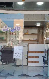 کافی نت و خدمات اینترنتی