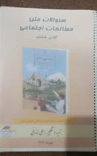 جزوه مطالعات هشتم