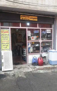 تعمیرات لوازم خانگی کیان کوچه اطلاعات