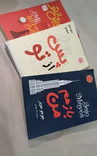 مجموعه ۳ جلدی من پیش از تو