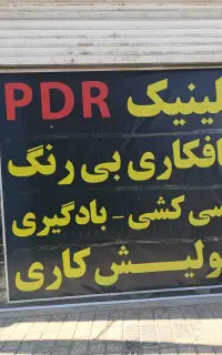 صافکاری بی رنگ، pdr ،شاسی کشی ،پولیش کاری