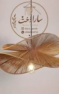 لوستر رافیا و مکرومه