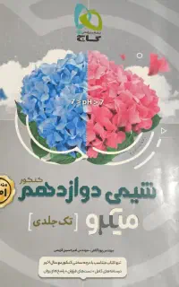 کتاب تست شیمی دوازدهم میکرو