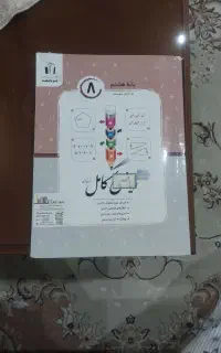 ریاضی کامل جویا مجد پایه هشتم