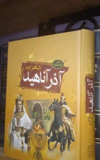 جدیدترین رمان تاریخی. آذر آناهید