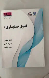 کتاب دانشگاهی  اصول حساب داری یک