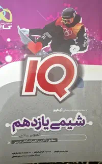 شیمی یازدهم آی کیو