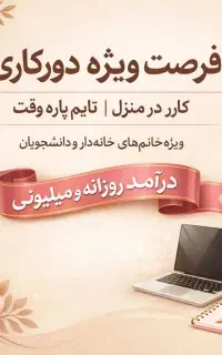 شغل خانگی،درصدی،با گوشی توی دستت