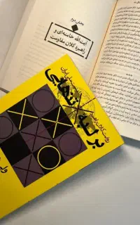 بر لبه تنهایی (روایت کلان راهبرد امنیت ملی ایران)