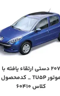 حواله پژو ۲۰۷ سقف شیشه ای رینگ آلومینیومی مدل ۱۴۰۵
