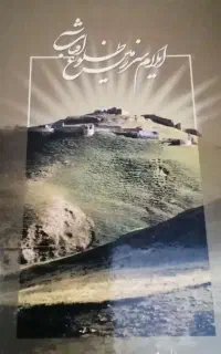 کتاب ایلام سرزمین طلوع آفتاب