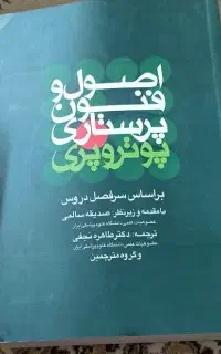 اصول و فنون پرستاری پوتر و پری