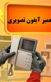 تعمیرات تخصصی آیفون تصویری/تبریز/
