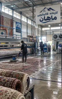 * کارخانه قالیشویی ماهان*
