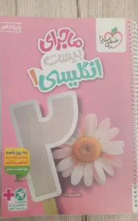 ماجرای بیست انگلیسی