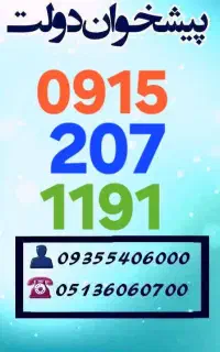سیمکارت های رند همراه اول  کد 207 / 0915.207.1191