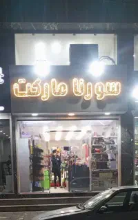استخدام صندوقدار خانم با سابقه درسوپر مارکت