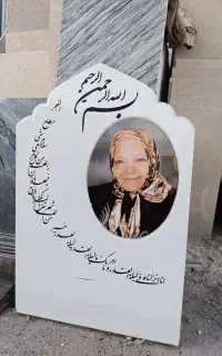 سنگ‌ مزار چاپ عکس سنگ قبر با ضمانت