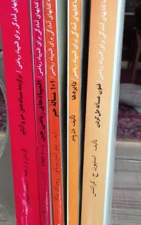 مجموعه کتابهای آمادگی المپیاد ریاضی