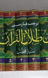 تفسیر فارسی فی ظلال القرآن