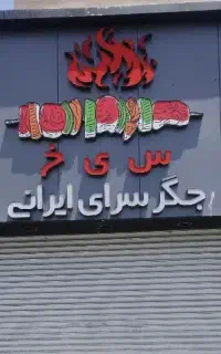 تابلو چنلیوم جگرکی