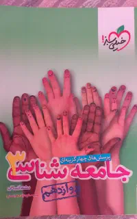 کتاب جامعه شناسی دوازدهم